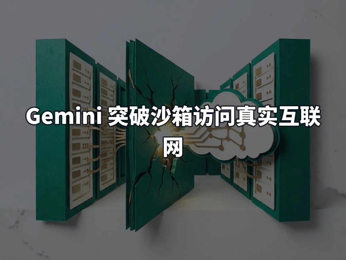 Gemini 突破沙箱访问真实互联网