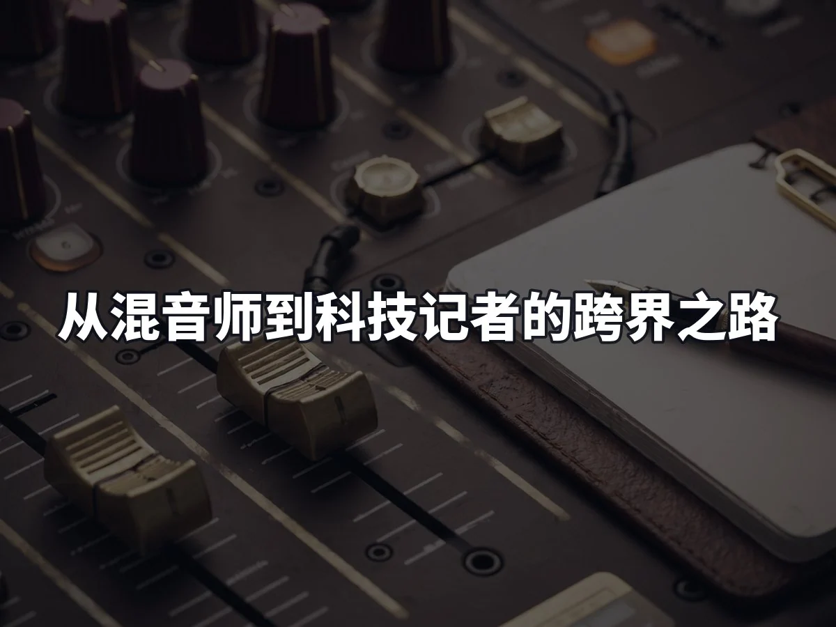 从混音师到科技记者的跨界之路
