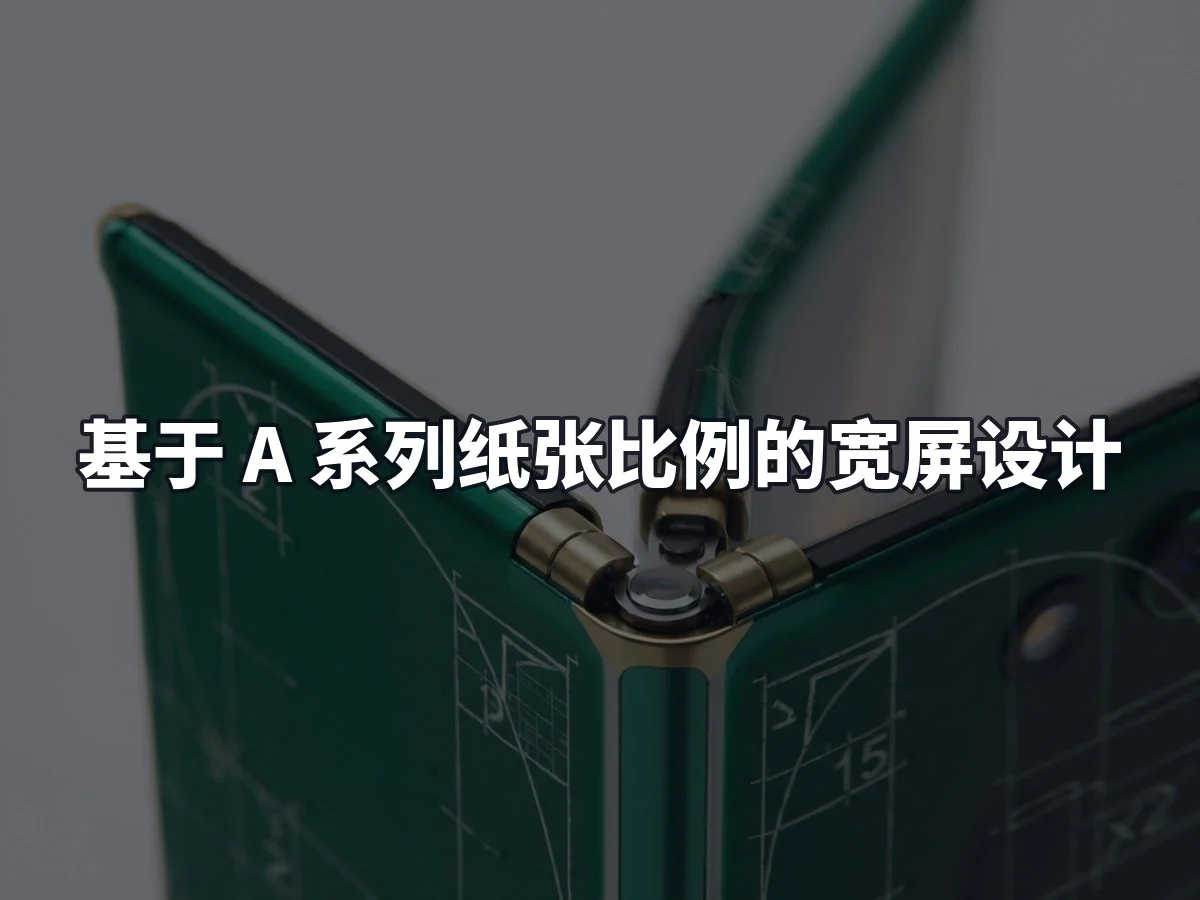 基于 A 系列纸张比例的宽屏设计