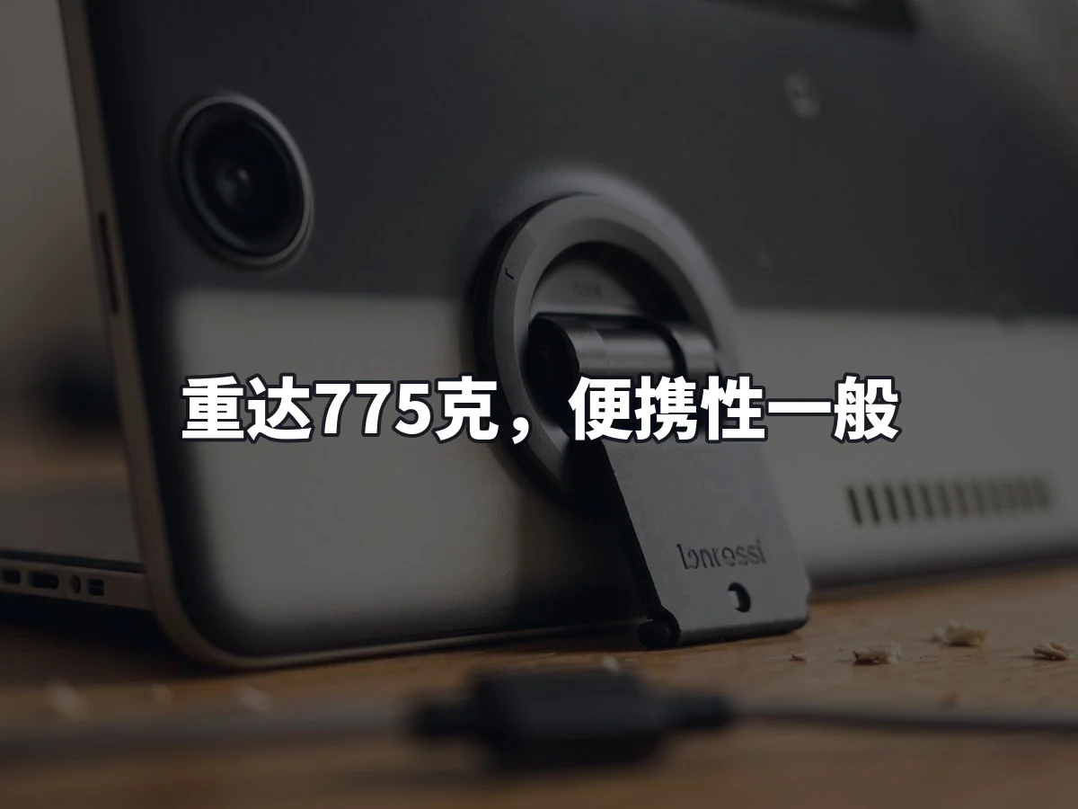 重达775克,便携性一般