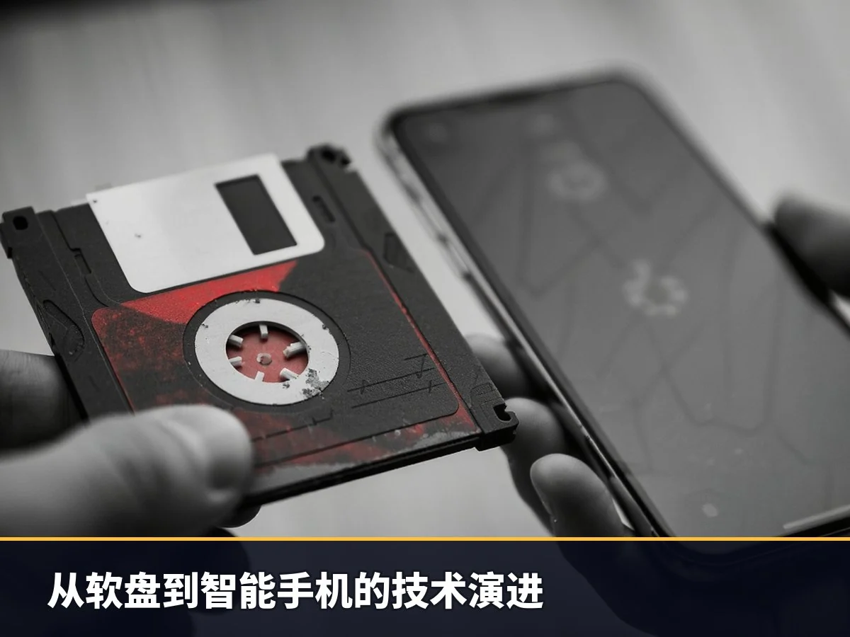 从软盘到智能手机的技术演进
