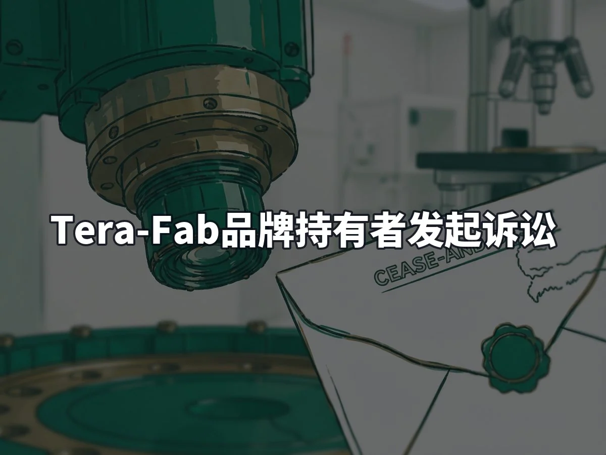 Tera-Fab品牌持有者发起诉讼