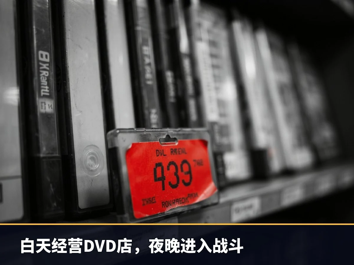 白天经营DVD店,夜晚进入战斗