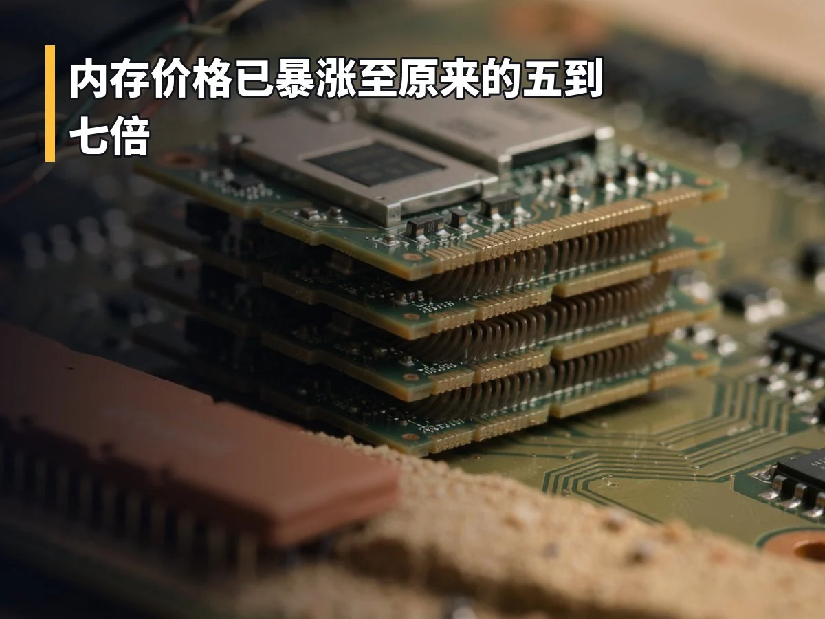 内存价格已暴涨至原来的五到七倍