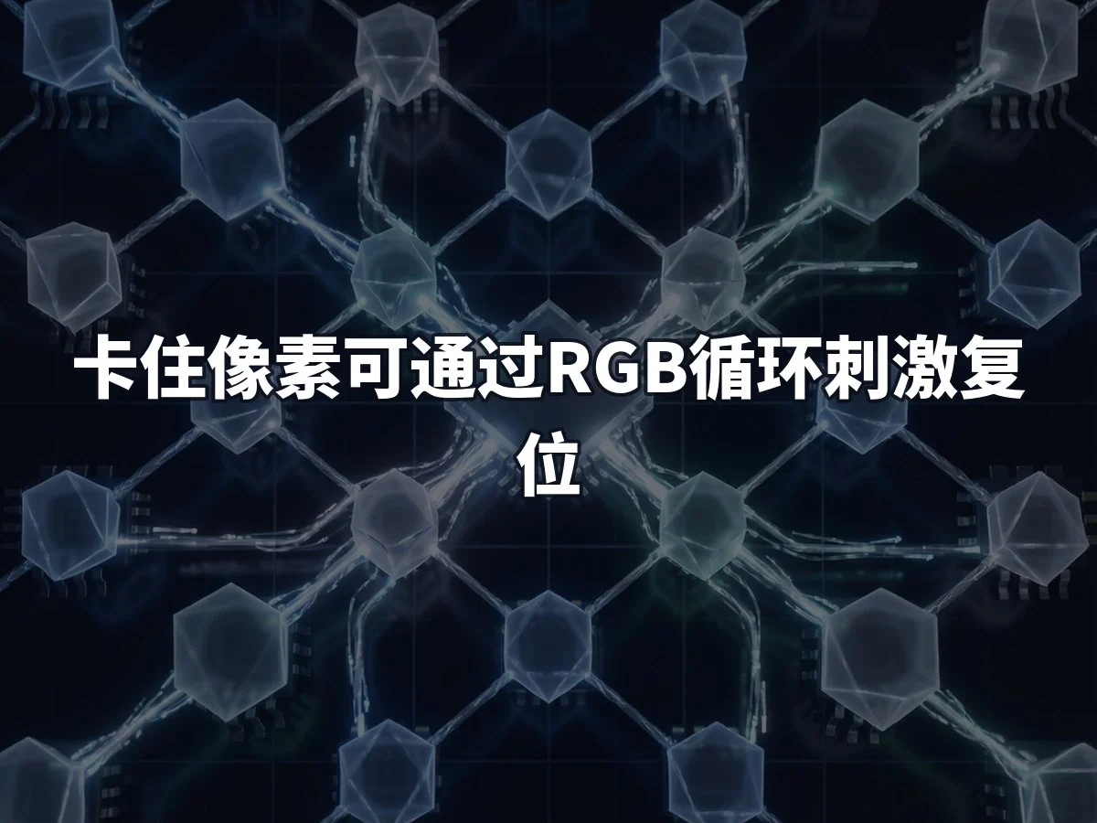 卡住像素可通过RGB循环刺激复位
