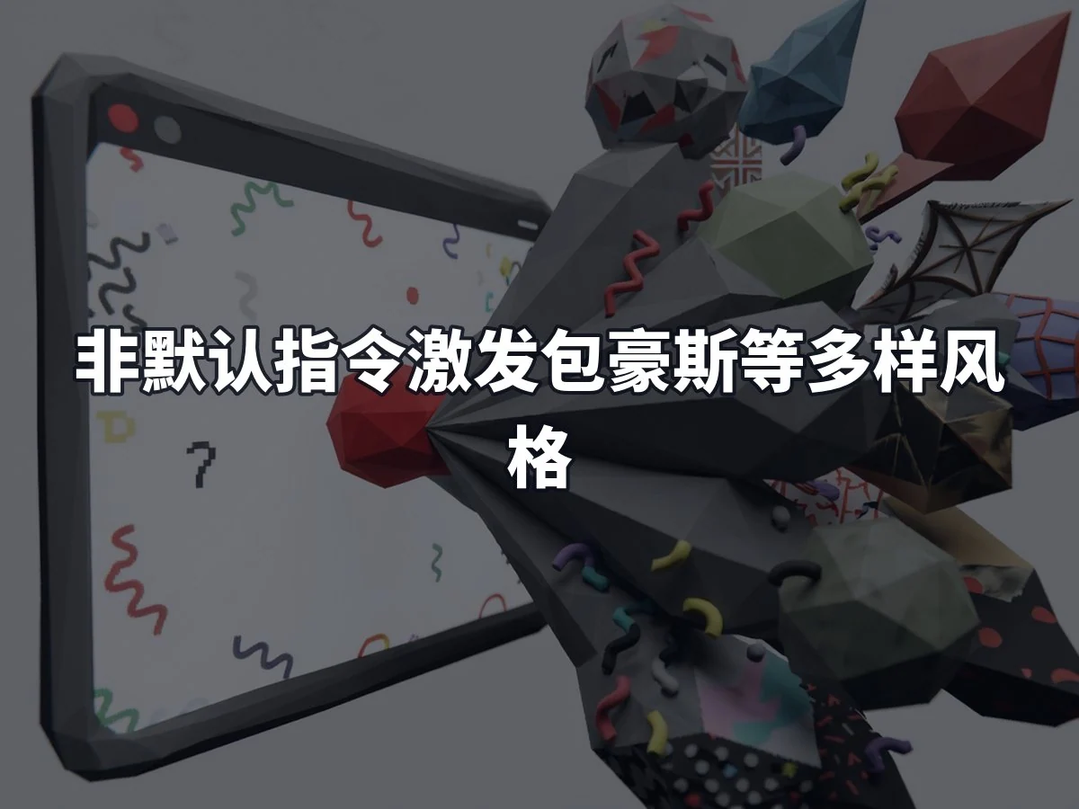 非默认指令激发包豪斯等多样风格