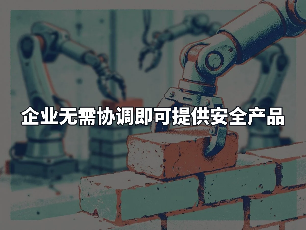 企业无需协调即可提供安全产品