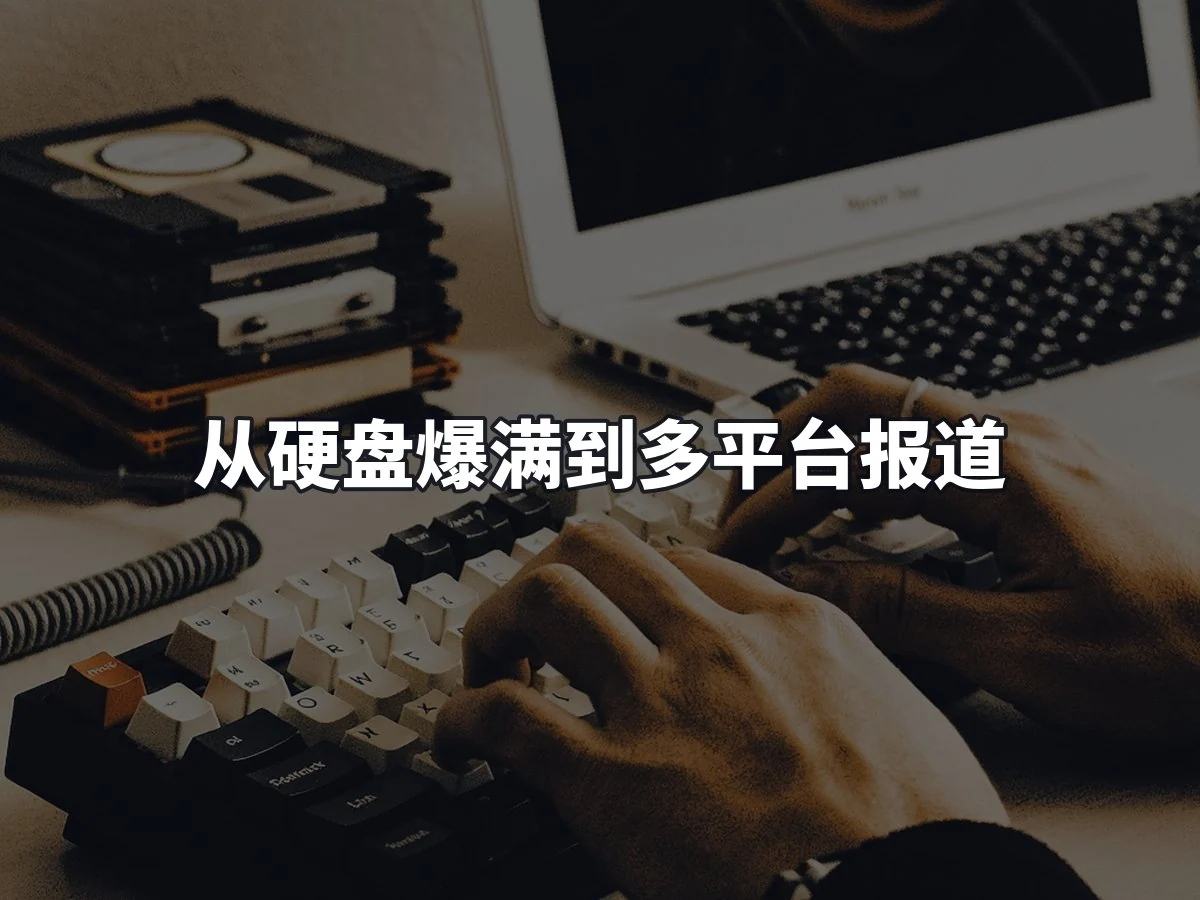 从硬盘爆满到多平台报道