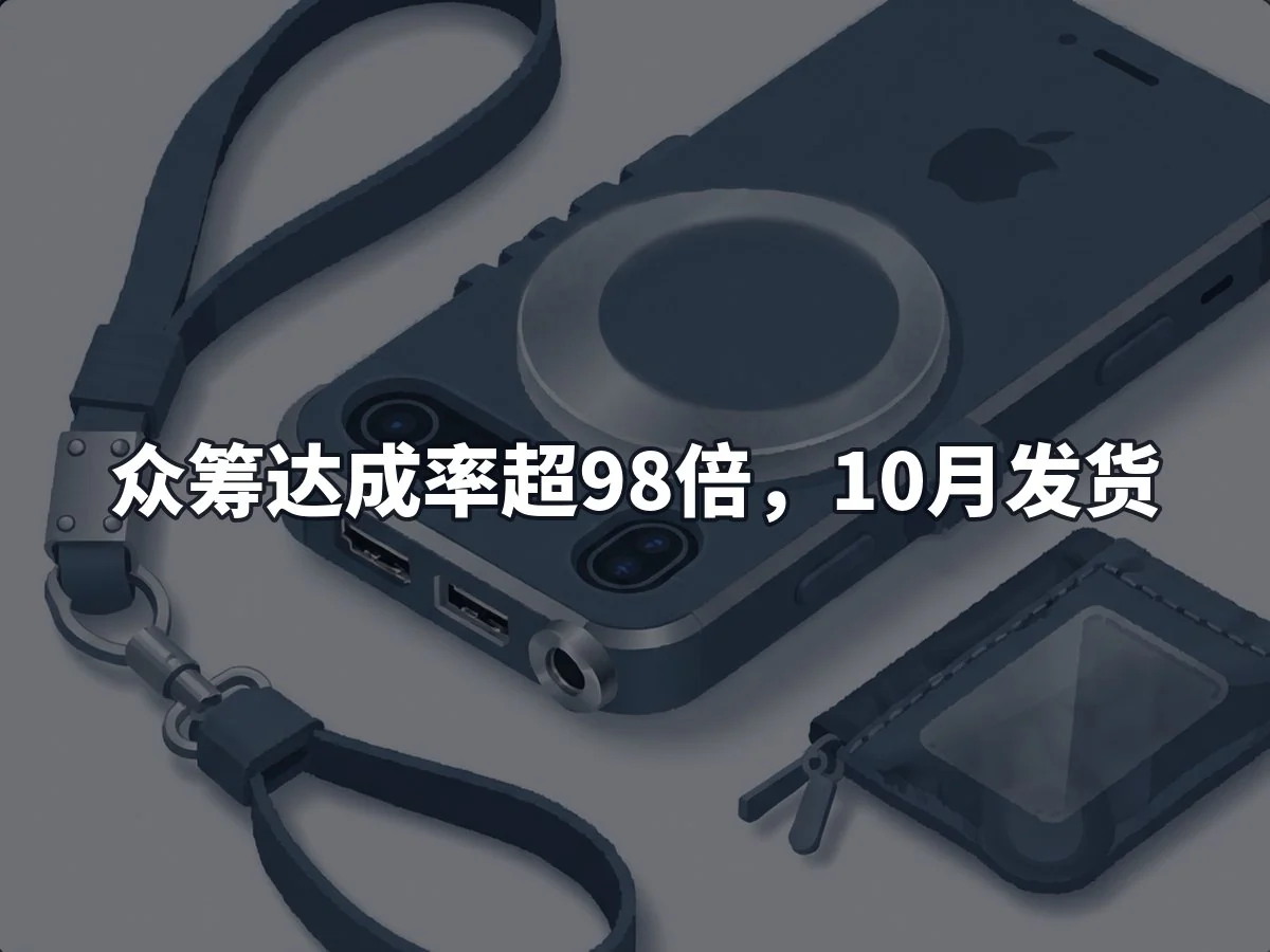 众筹达成率超98倍,10月发货