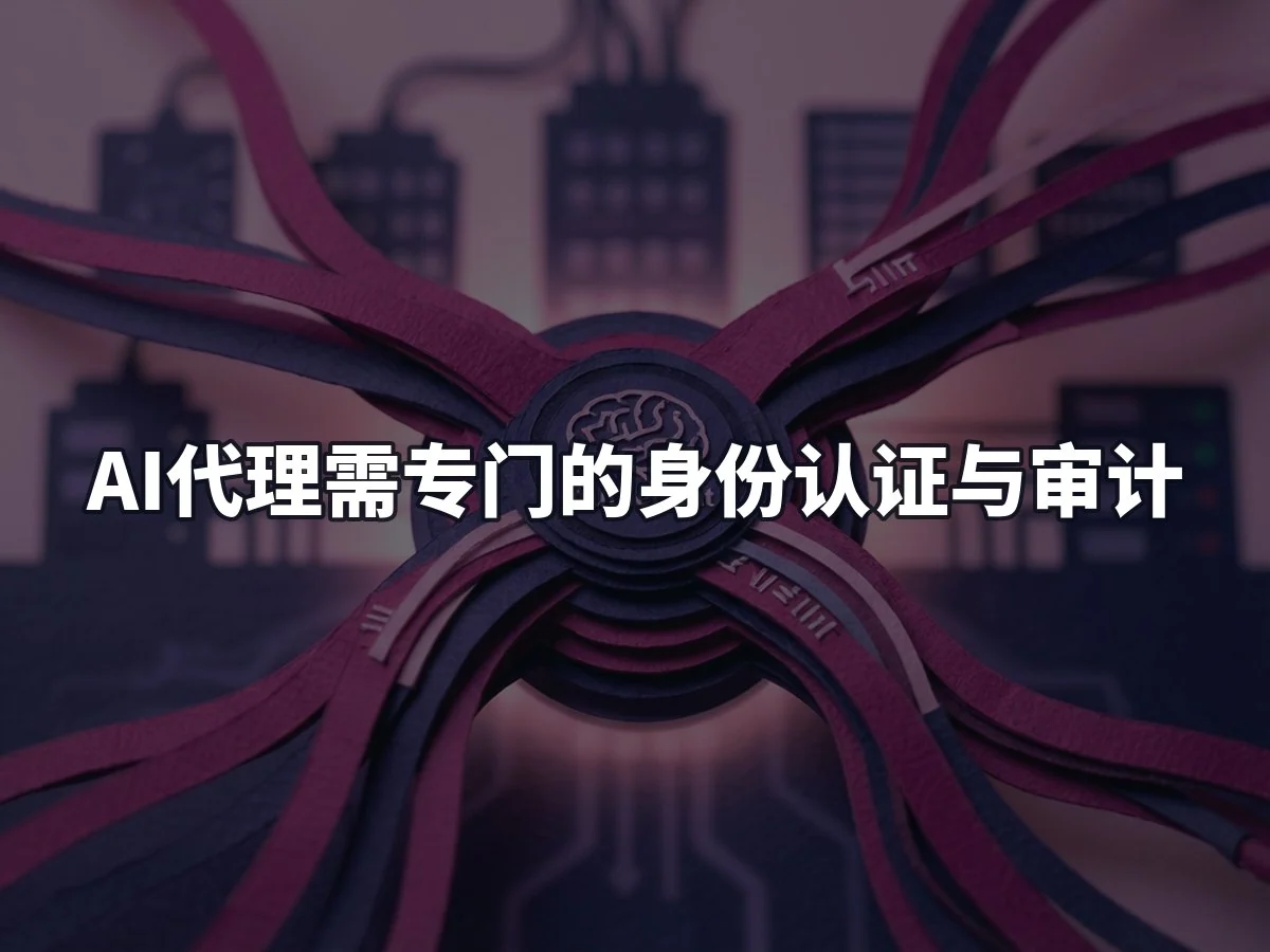 AI代理需专门的身份认证与审计