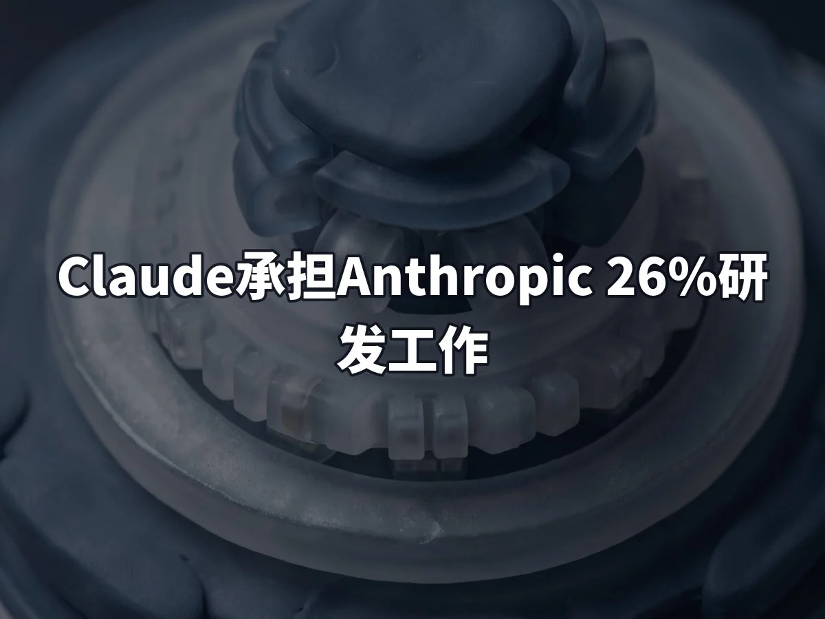 Claude承担Anthropic 26%研发工作