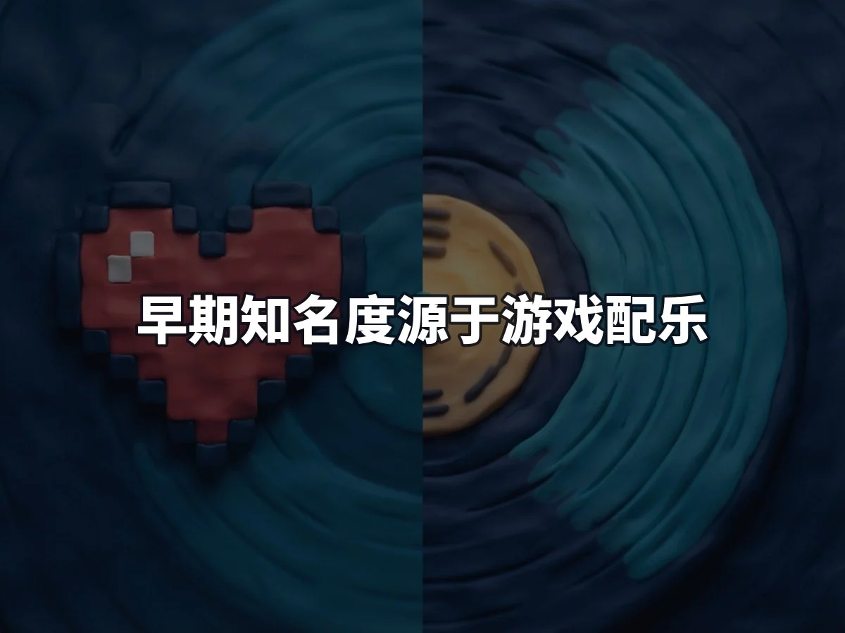 早期知名度源于游戏配乐