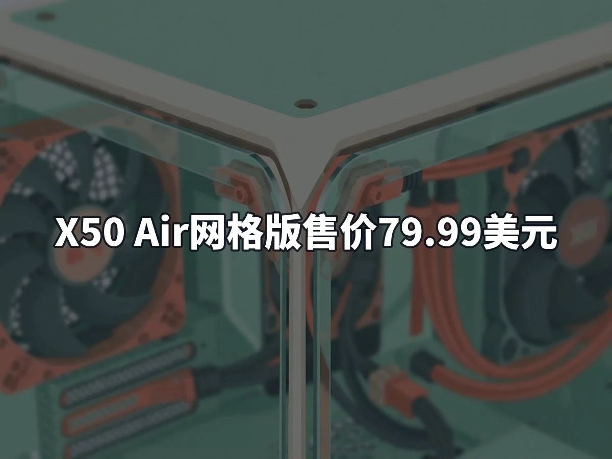 X50 Air网格版售价79.99美元