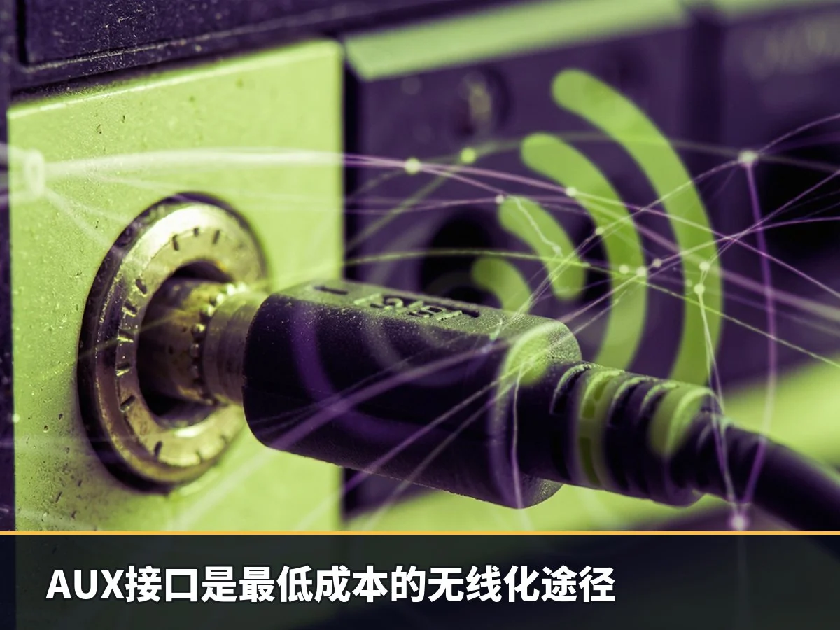 AUX接口是最低成本的无线化途径