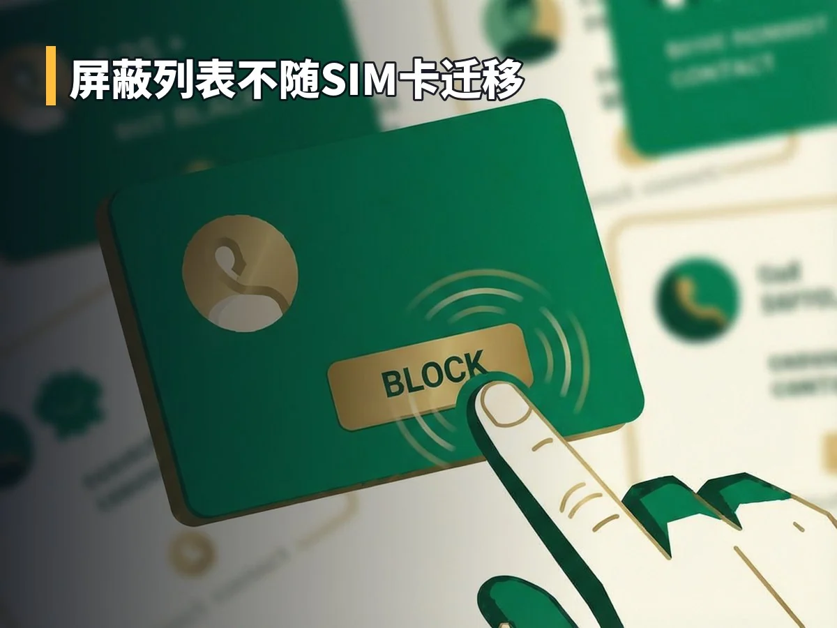 屏蔽列表不随SIM卡迁移