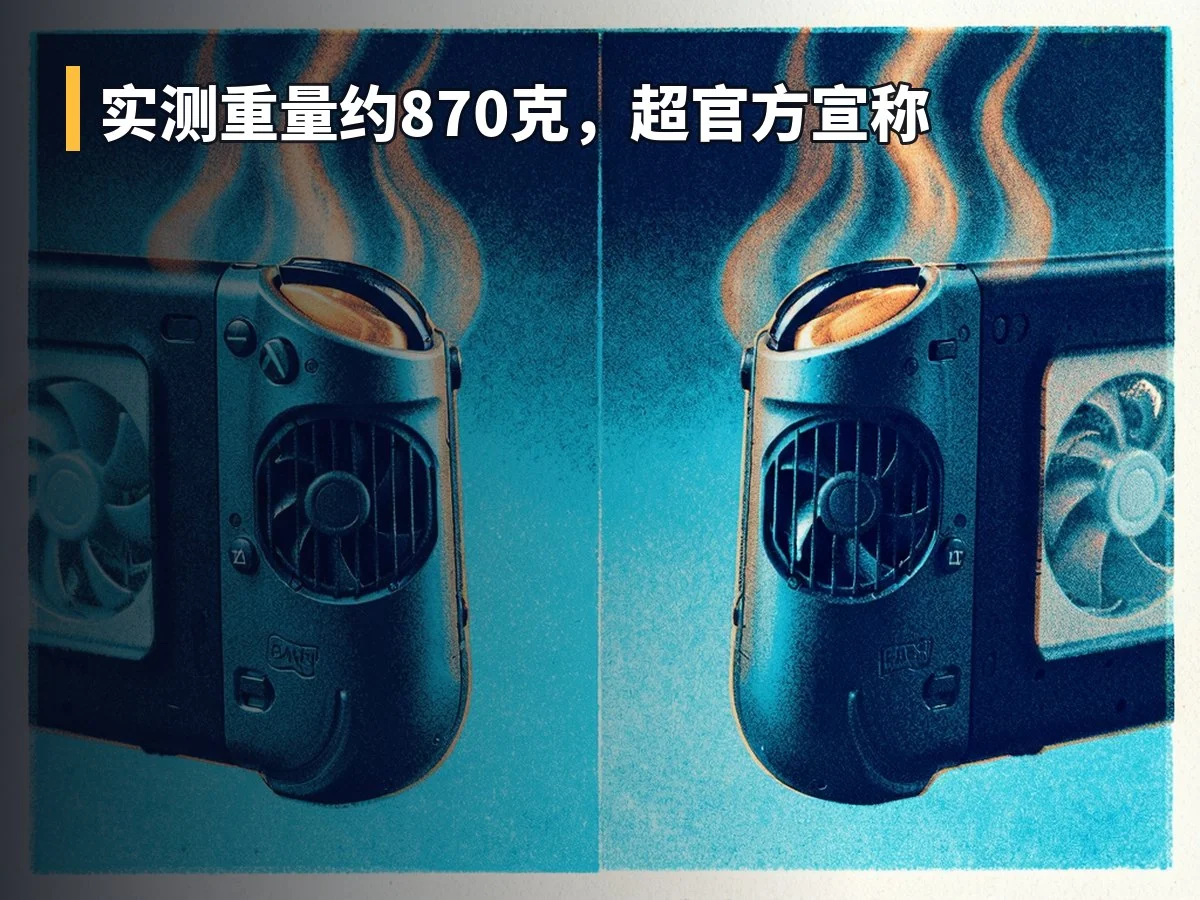 实测重量约870克,超官方宣称