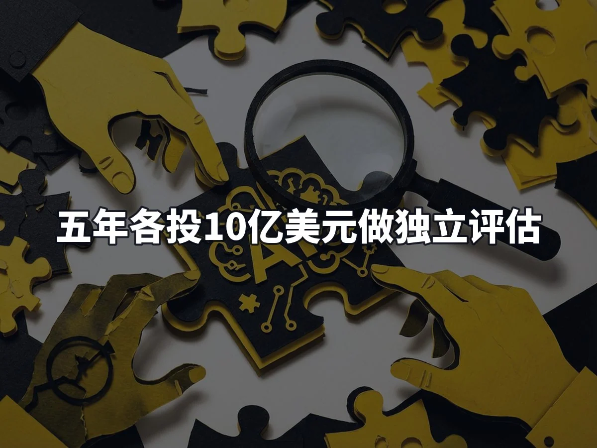 五年各投10亿美元做独立评估