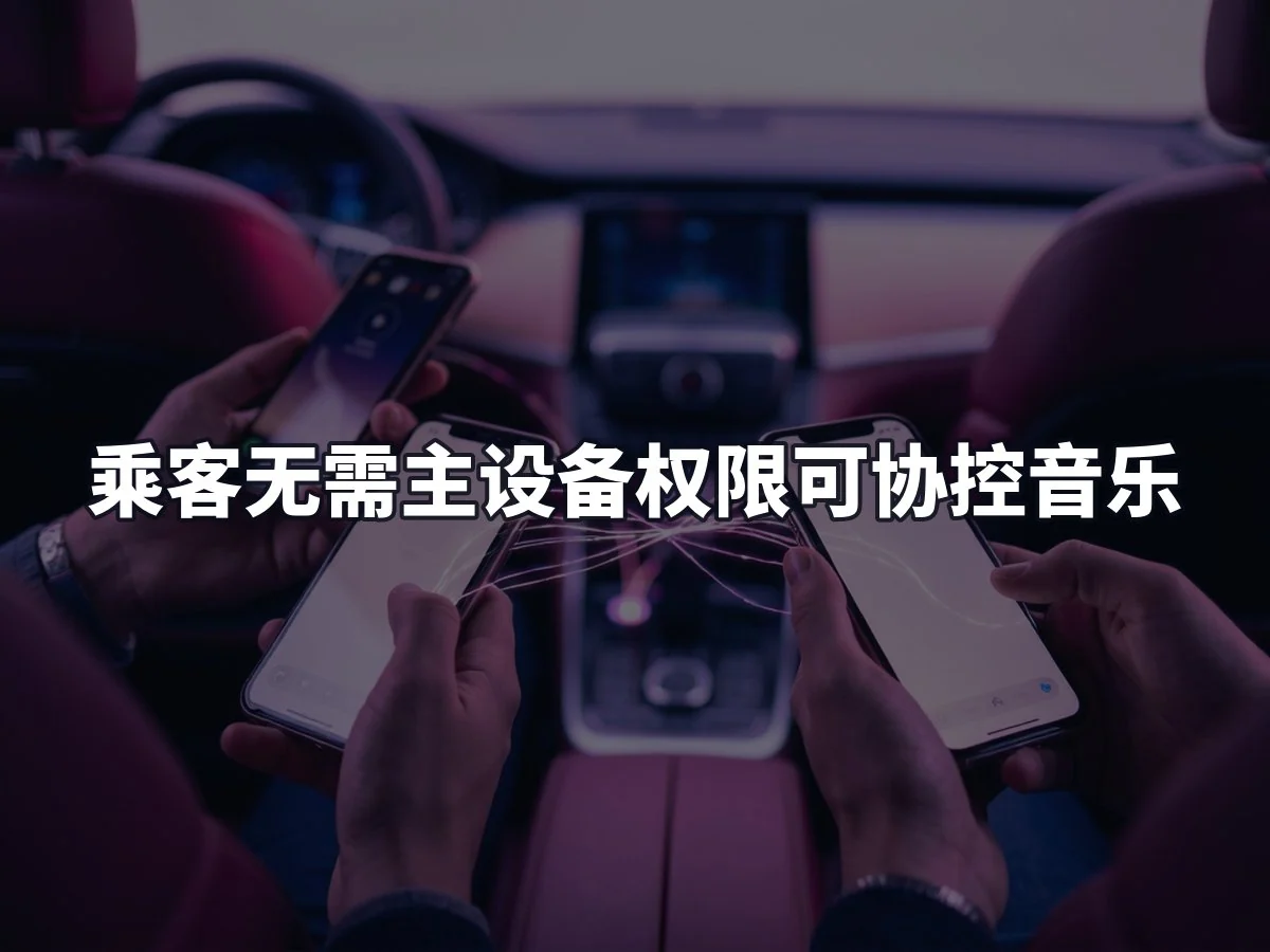 乘客无需主设备权限可协控音乐