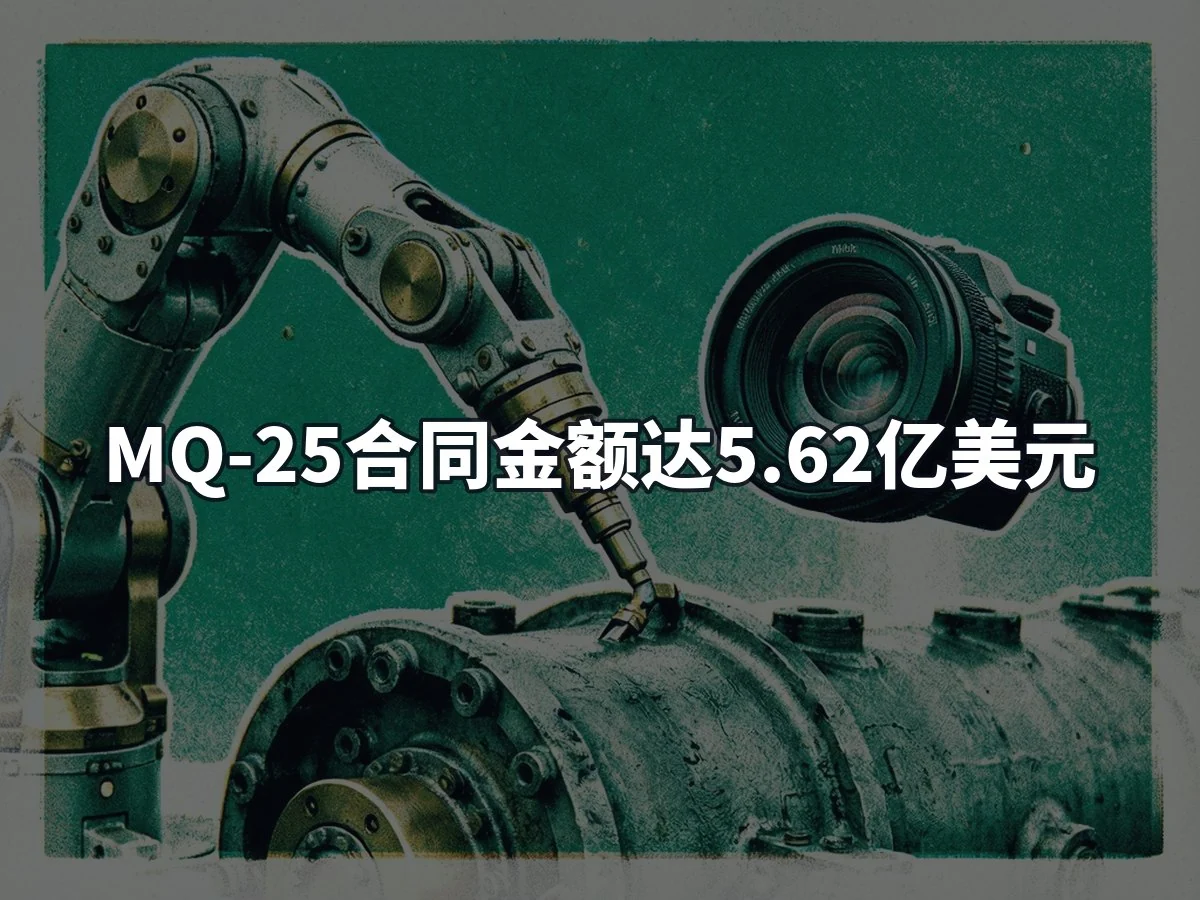 MQ-25合同金额达5.62亿美元