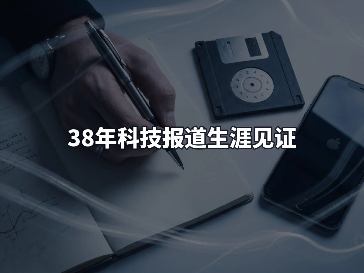 38年科技报道生涯见证