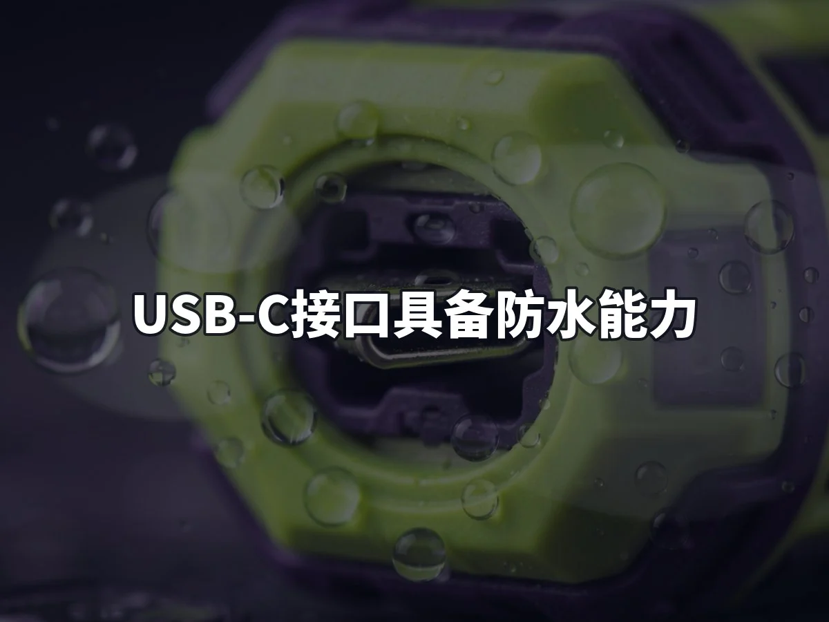 USB-C接口具备防水能力