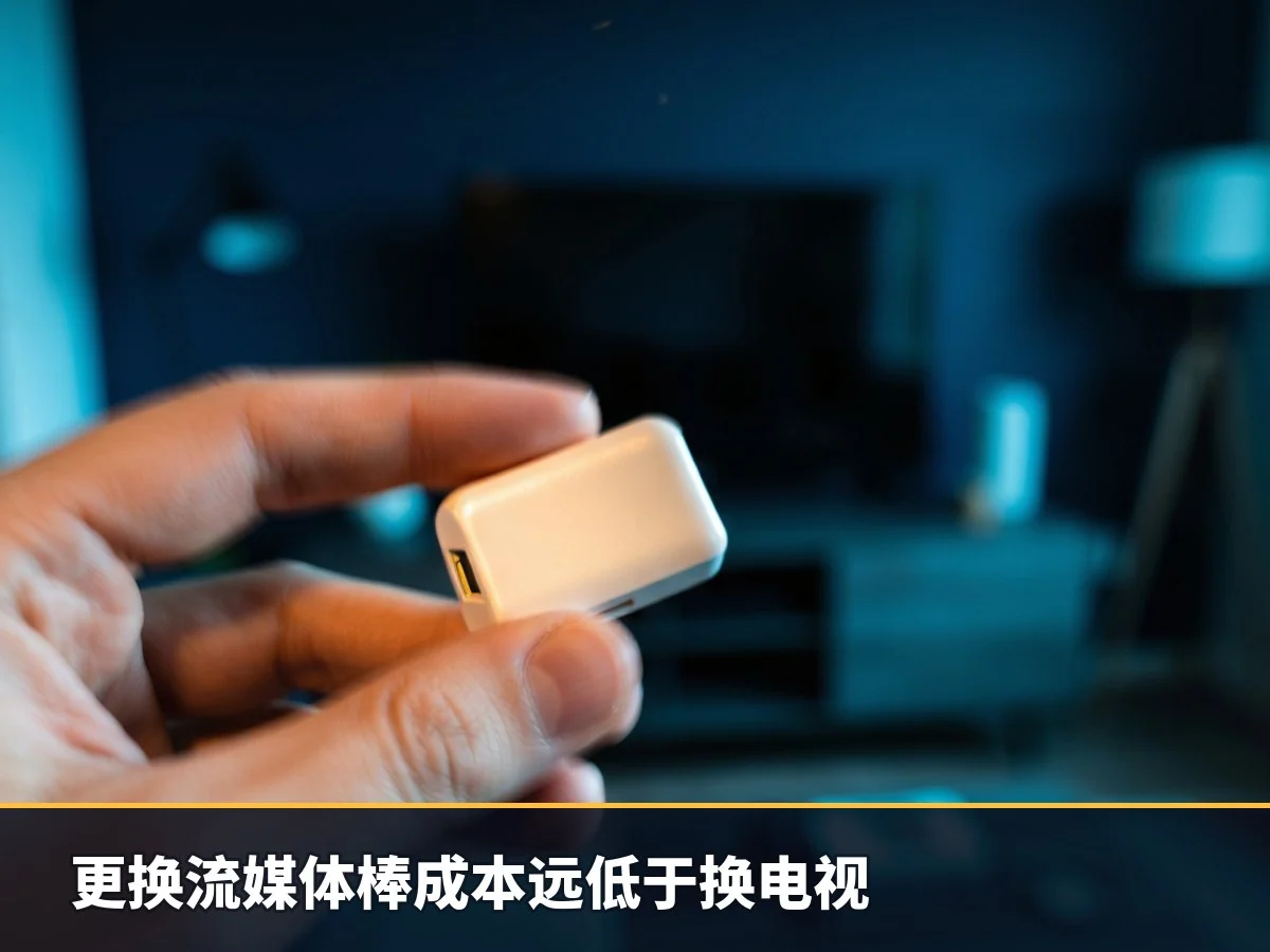 更换流媒体棒成本远低于换电视