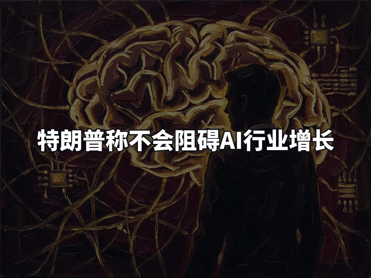 特朗普称不会阻碍AI行业增长
