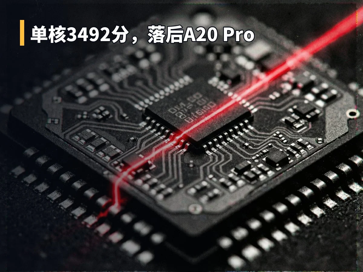 单核3492分,落后A20 Pro