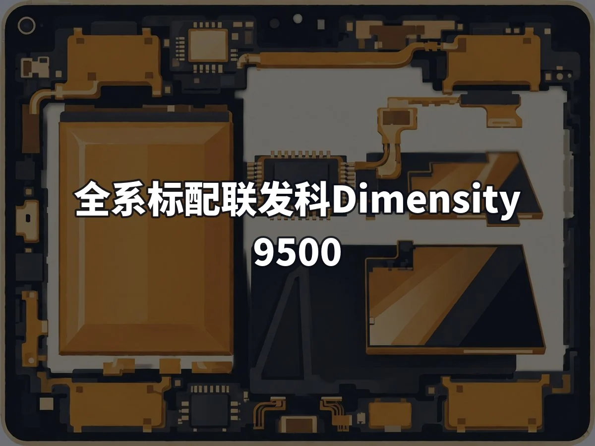 全系标配联发科Dimensity 9500