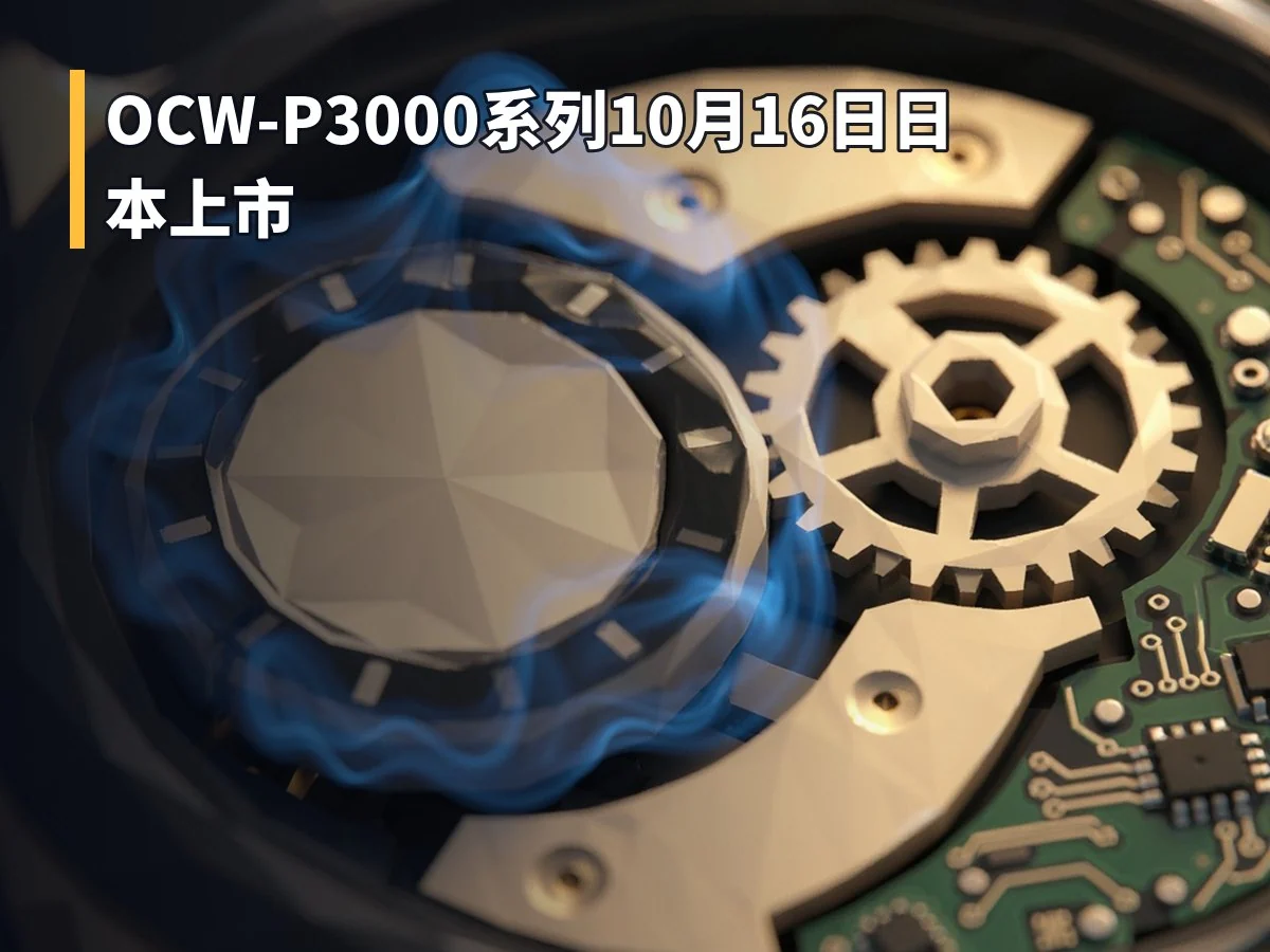 OCW-P3000系列10月16日日本上市