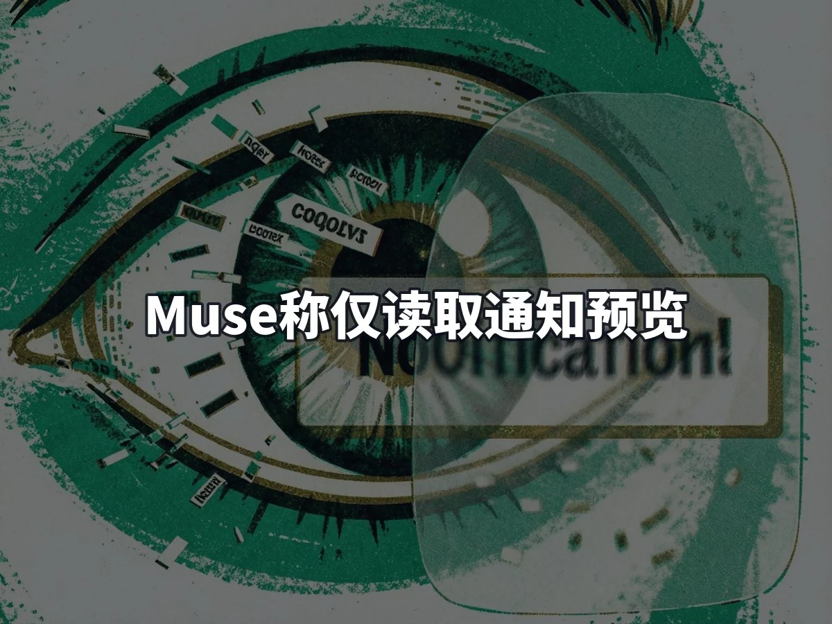 Muse称仅读取通知预览