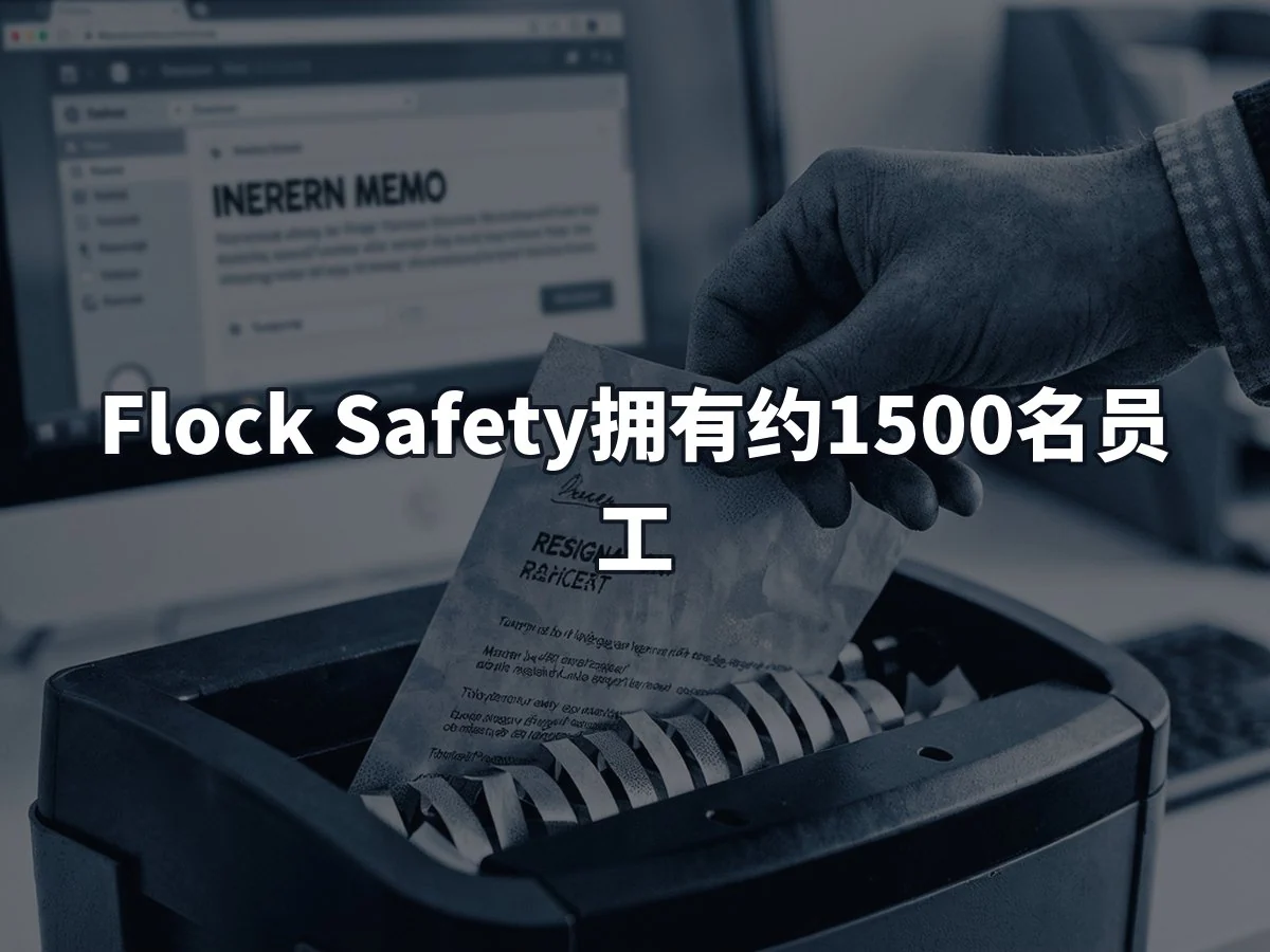 Flock Safety拥有约1500名员工