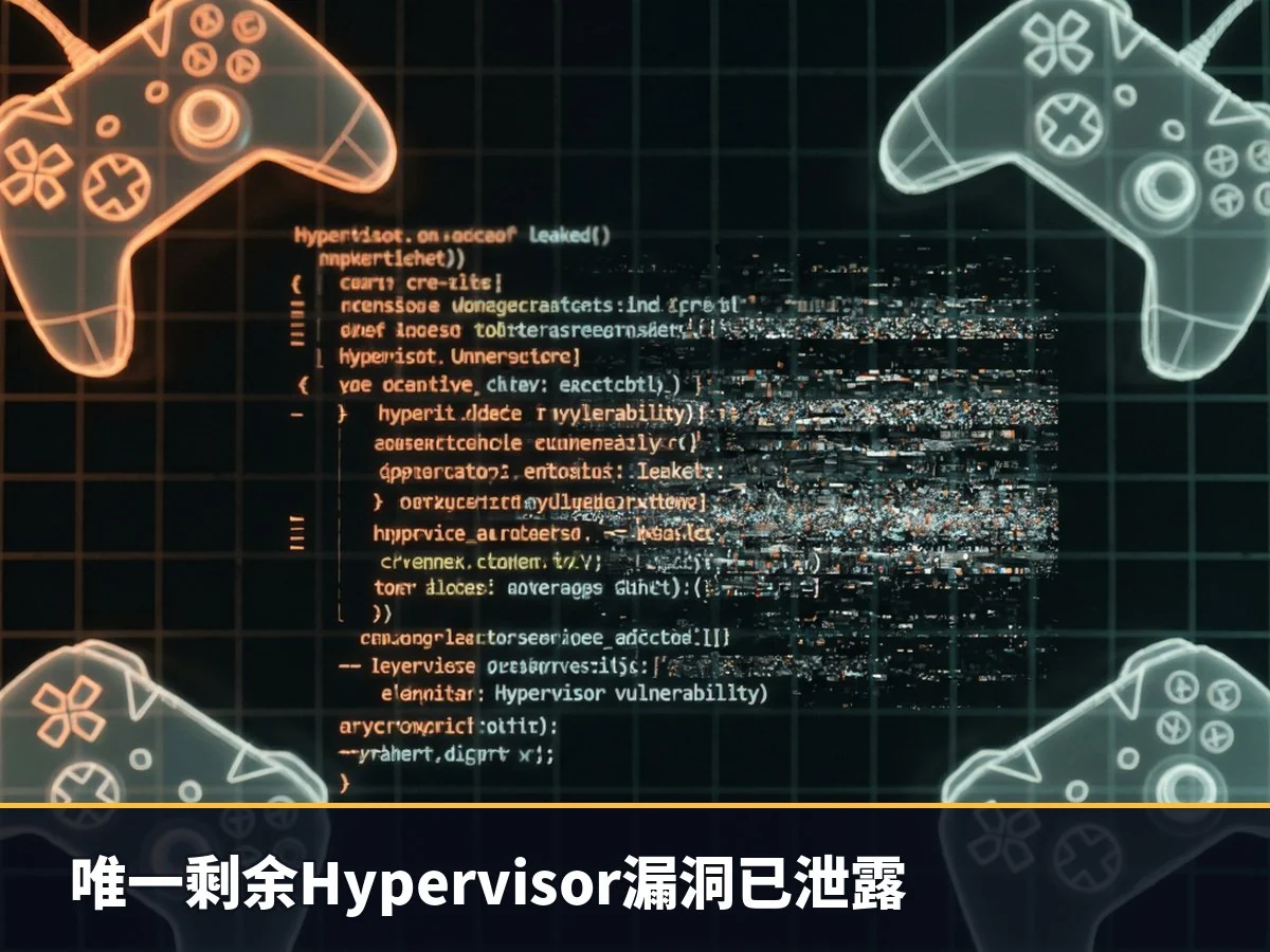 唯一剩余Hypervisor漏洞已泄露