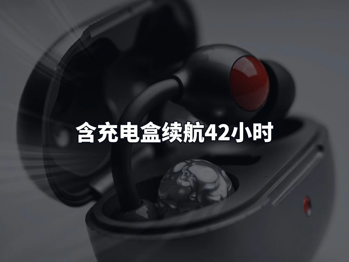 含充电盒续航42小时
