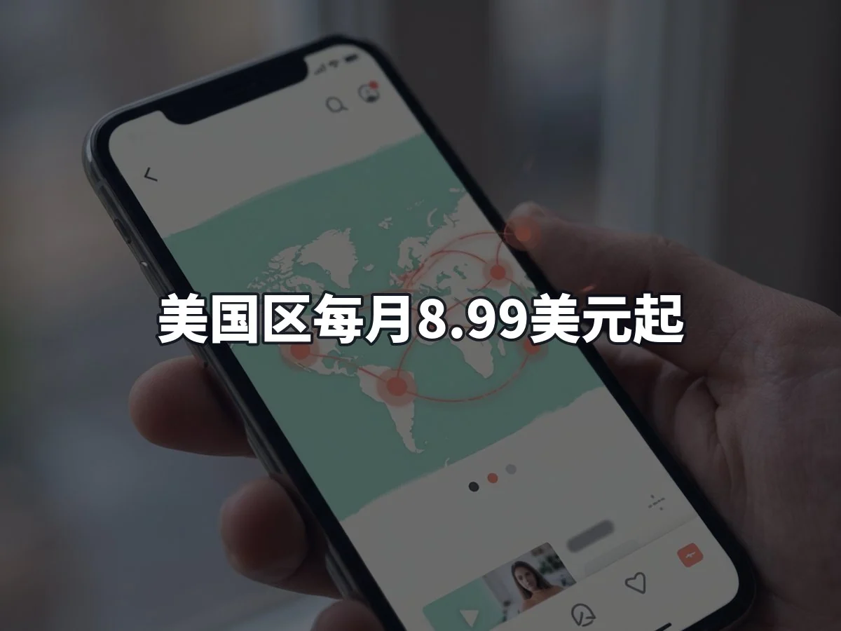 美国区每月8.99美元起