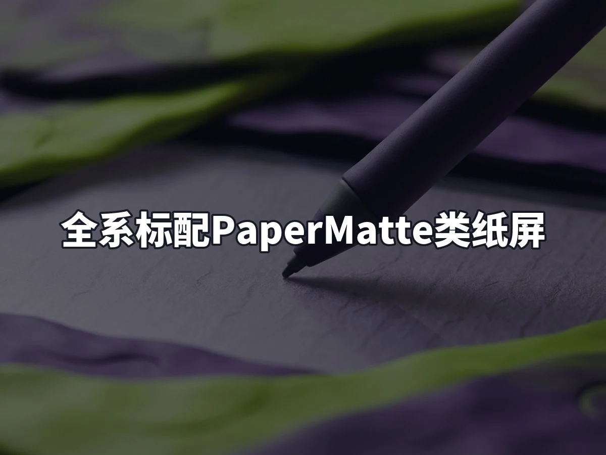 全系标配PaperMatte类纸屏