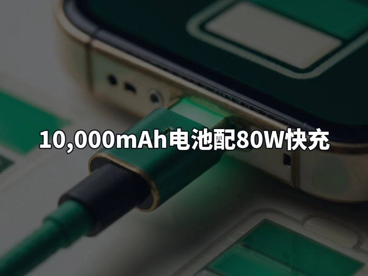10,000mAh电池配80W快充