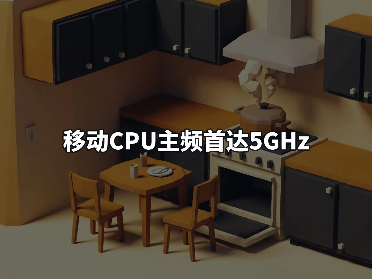 移动CPU主频首达5GHz