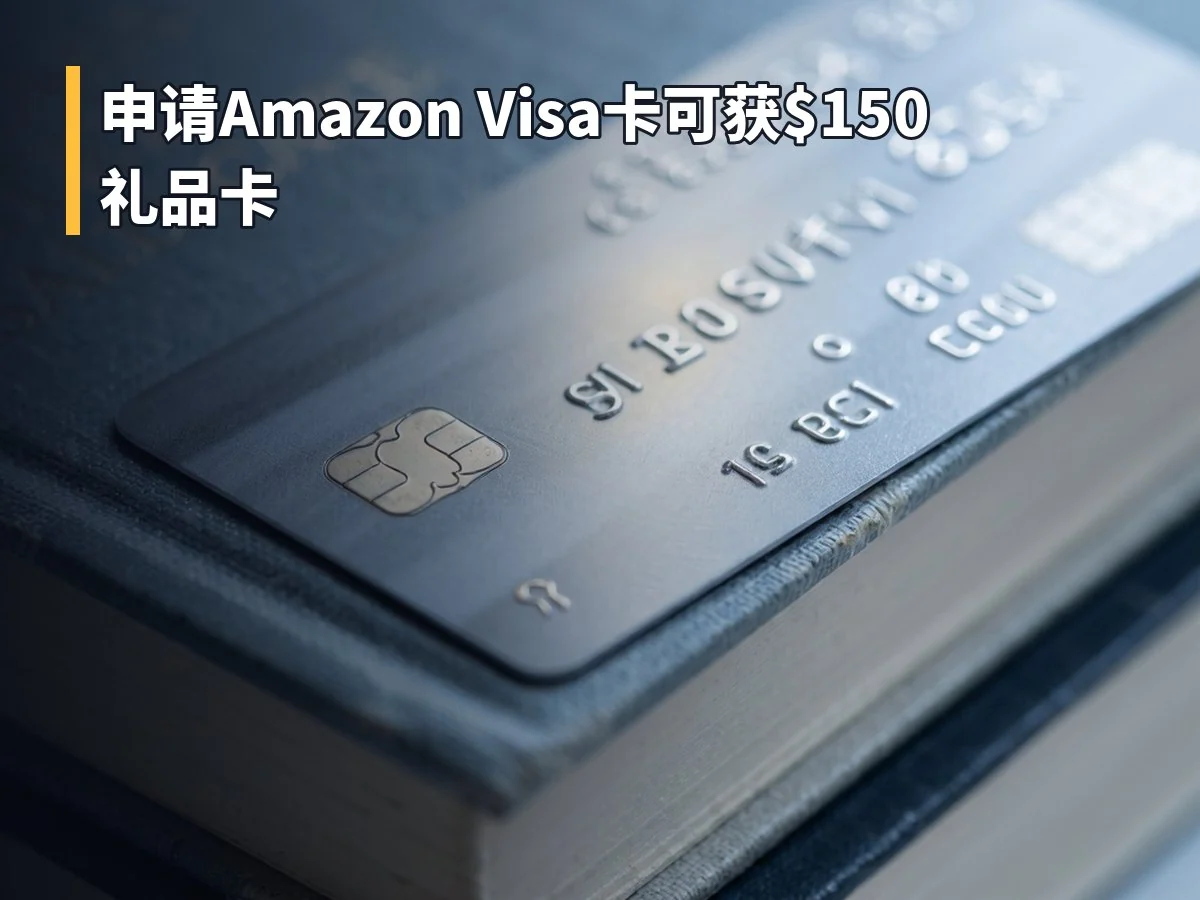 申请Amazon Visa卡可获$150礼品卡