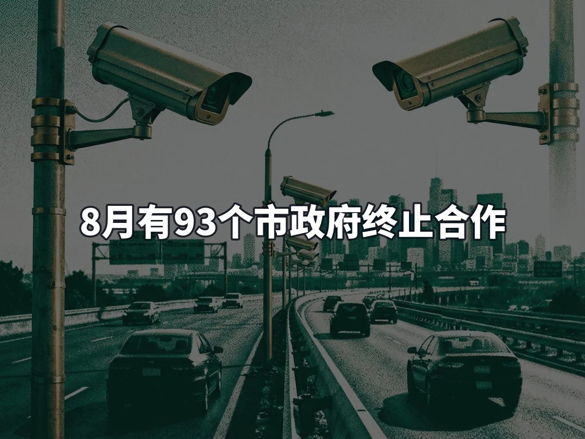 8月有93个市政府终止合作
