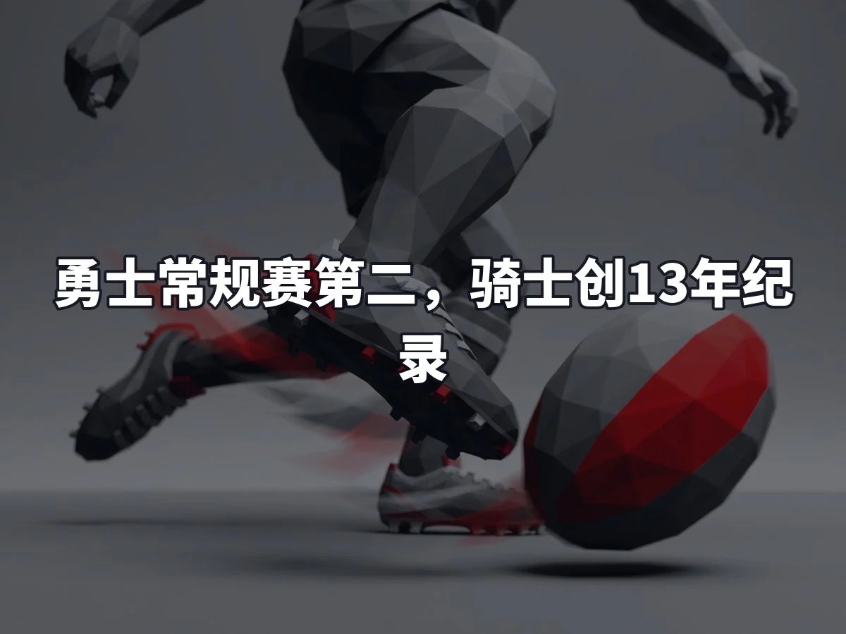 勇士常规赛第二,骑士创13年纪录