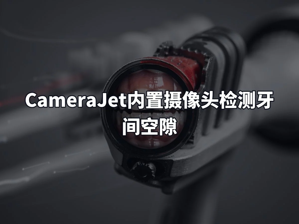 CameraJet内置摄像头检测牙间空隙