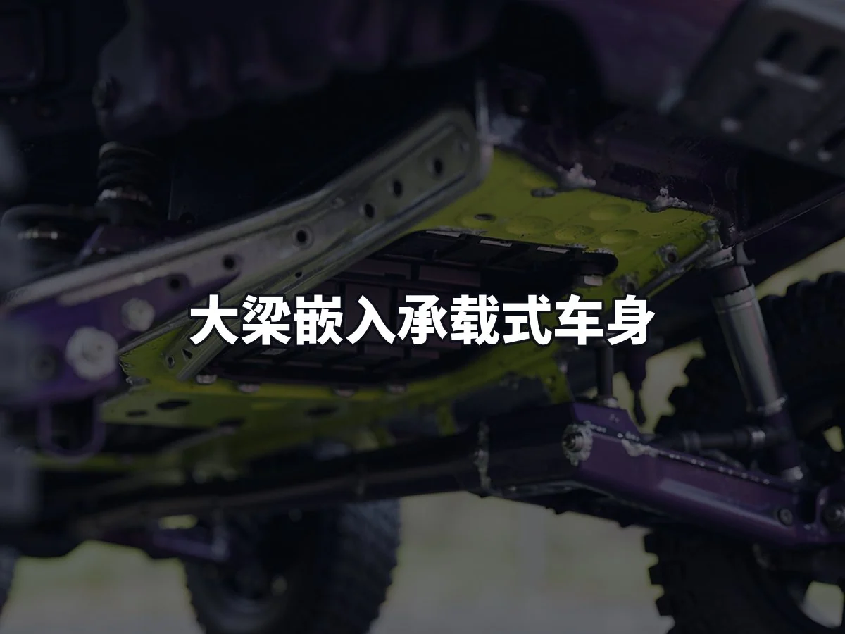 大梁嵌入承载式车身