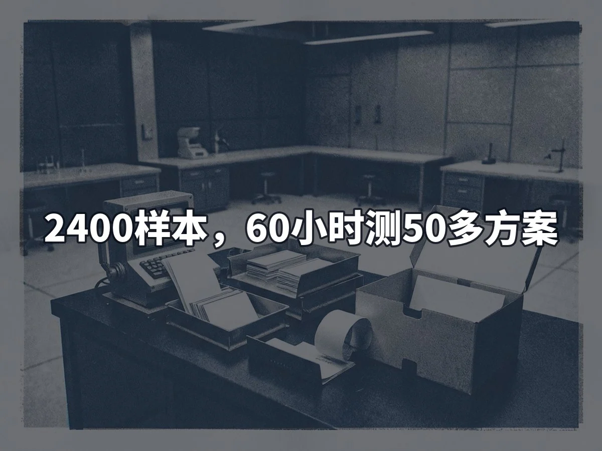 2400样本,60小时测50多方案