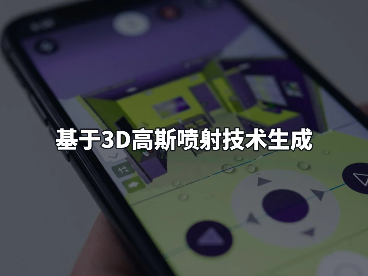 基于3D高斯喷射技术生成