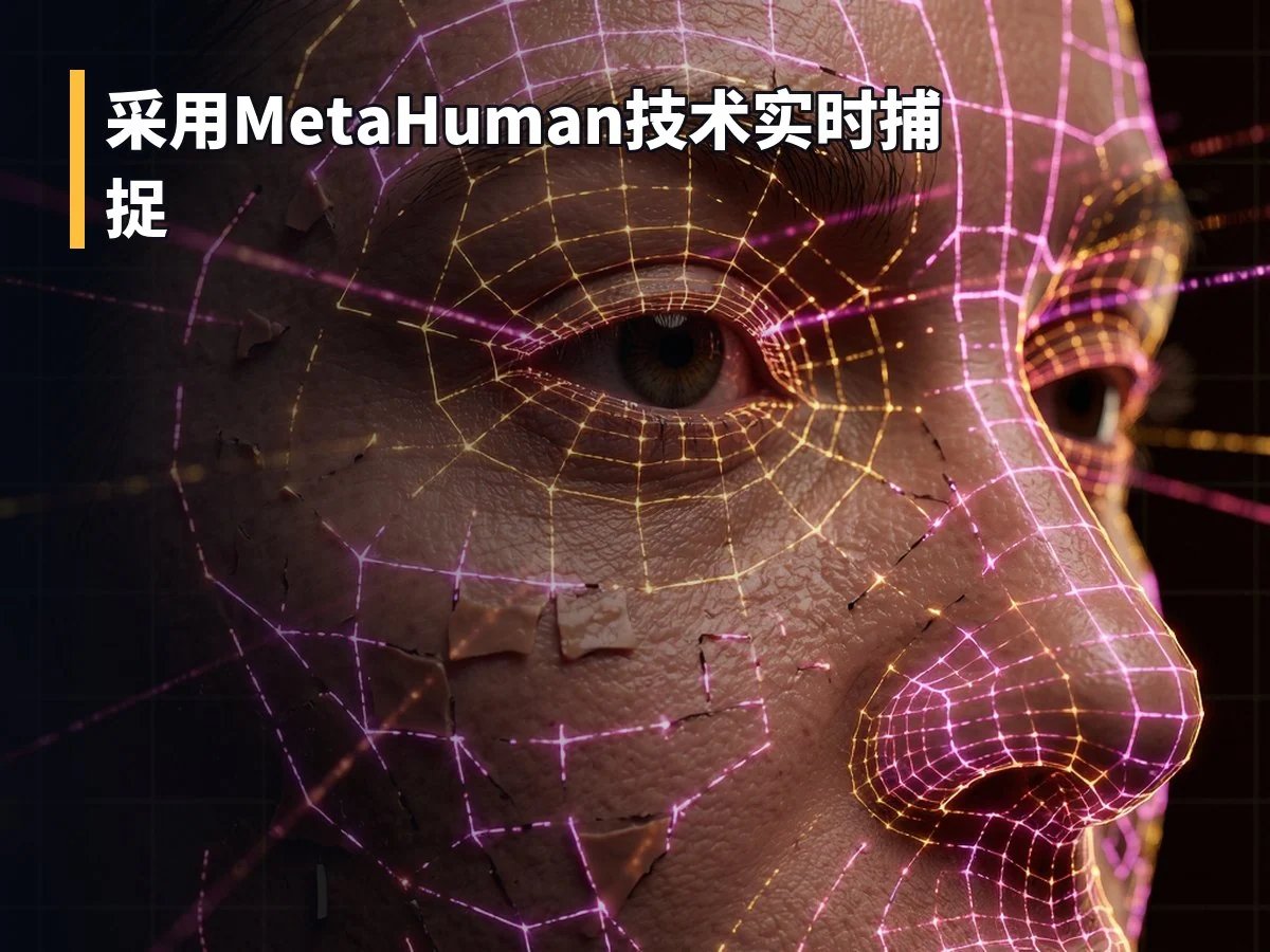 采用MetaHuman技术实时捕捉