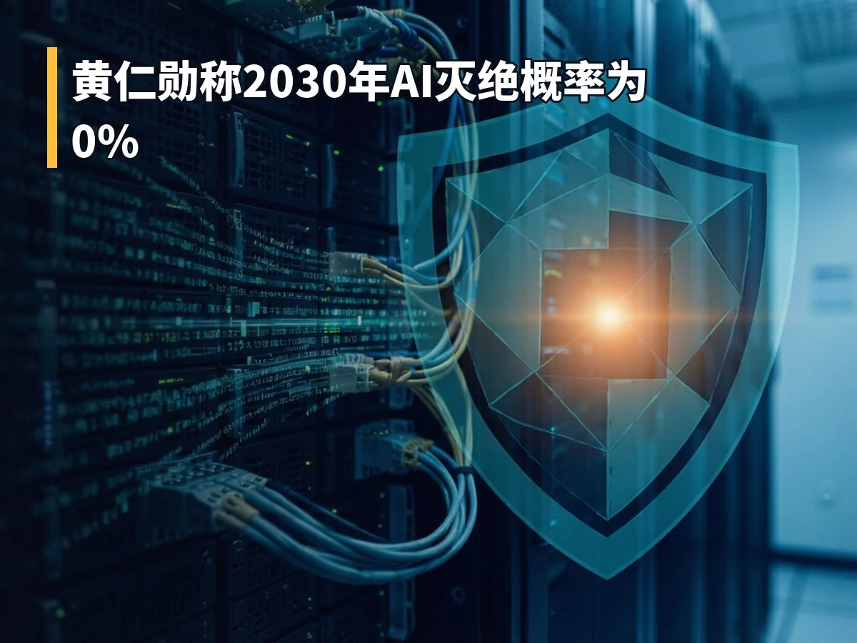 黄仁勋称2030年AI灭绝概率为0%