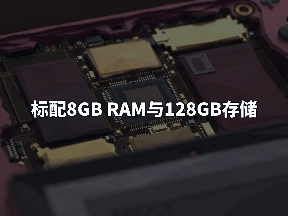 标配8GB RAM与128GB存储