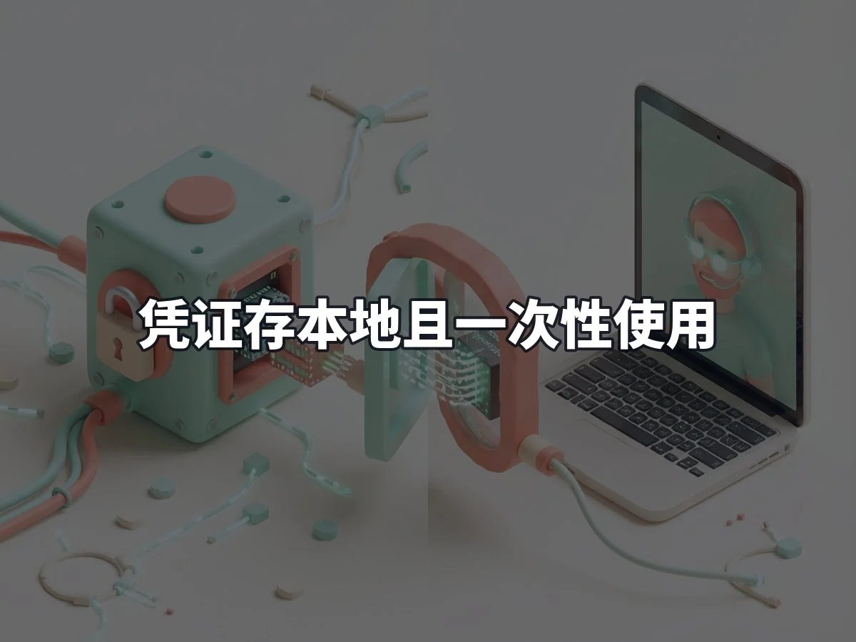 凭证存本地且一次性使用
