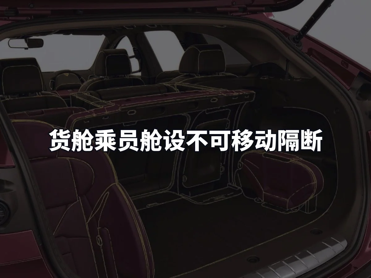 货舱乘员舱设不可移动隔断